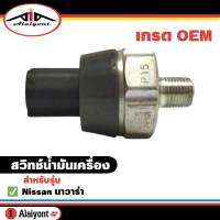 สวิทช์น้ำมันเครื่อง NISSAN NAVARA  นาวาร่า เกรด OEM รหัส 25240-8996E จำนวน 1ชิ้น