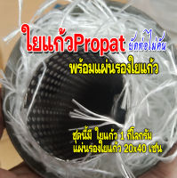 ใยแก้วท่อไอเสีย ใยแก้วpropart ใยแก้วเส้น+แผ่นรองใยแก้ว ยัดท่อแบบไม่คัน ทนร้อนสูง  ชุดนี้มี⚡️ใยแก้ว1kg +⚡️แผ่นรอง 20x40cm. ซื้อเป็นชุดคุ้ม!!