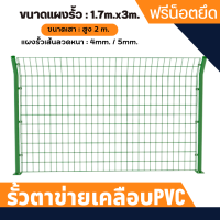 รั้วตาข่ายเคลือบPVC พร้อมเสา(สูง1.7mXยาว3m) หนา4-5มิล แผงรั้วสำเร็จรูป แผงรั้ว รั้วแต่งสวน  รั้วกั้นอาณาเขต รั้วตาข่าย รั้วสำเร็จรูป ชุบPVC