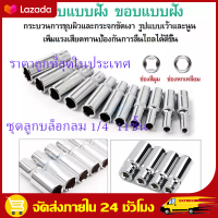 （สปอตกรุงเทพ）บ็อกแกน6เหลี่ยม CRV ลูกบล็อคลม ประแจบล็อก ข้อต่อ 1/4 Inch Drive Sockets Set 6 Point Deep/ Short Sockets 4mm 5mm 6mm 7mm 8mm 9mm 10mm 11mm 12mm 13mm 14mm CRV Hand Tools