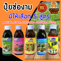 ปุ๋ย ช่องาม มีให้เลือก 5 สูตร (Liquid fertilizer) ฮอร์โมน ช่องาม ธาตุอาหารรอง ธาตุอาหารเสริม ปุ๋ยทางใบ ปุ๋ยน้ำ