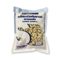 เซพแพ็ค เม็ดมะม่วงหิมพานต์ 800 กรัม / Savepak Cashew Nut 800 g