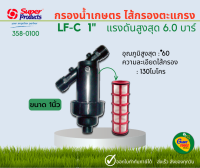 SUPER PROUCTS กรองน้ำเกษตร  ไส้กรองตะแกรง 1"(หนึ่งนิ้ว) รุ่น LF-C 1" #358-0100