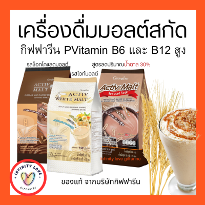 เครื่องดื่มมอลต์สกัด กิฟฟารีน แอคทิฟ มอลต์ &amp; แอคทิฟ ไวท์ มอลต์ กิฟฟารีน Activ Malt &amp; Activ White Malt Giffarine