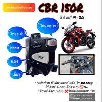 สวิทช์แฮนด์ซ้ายรุ่นCBR 150R ปี17-21~(งานa)มีไฟผ่าหมากในตัว ไฟpassสูง ใช้งานได้เลยปลั๊กตรงรุ่น?%ใช้งานได้ครบ