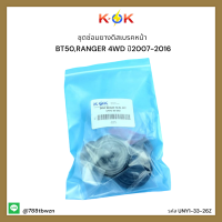 ชุดซ่อมยางดิสเบรคหน้า BT50,RANGER 4WD ปี2007-2016#UNY1-33-26Z,UMY1-33-26Z-A *สินค้าดีมีคุณภาพรับประกัน*แบรนด์ K-OK?