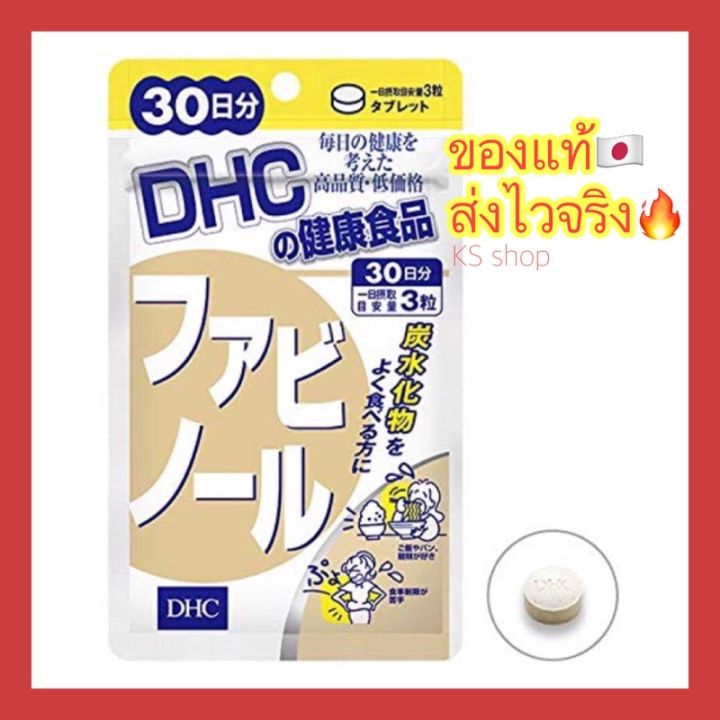 ของแท้-ส่งไวจริง-dhc-fabinol-ถั่วขาว-ทางเลือกใหม่ของการลดน้ำหนัก-90-เม็ด-30-วัน-วิตามินนำเข้าจากประเทศญี่ปุ่น