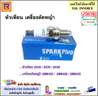 หัวเทียน เครื่องตัดหญ้า 4 จังหวะ รุ่น CMR5H สามารถใช้กับ GX35 / GX25 / GX50 / UMK435 / UMK450 / UMK425 อะไหล่ อะไหล่ตัดหญ้า (36308444)