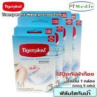 Tigerplast Transparent Waterproroof Film ฟิล์มใสกันน้ำ ไทเกอร์พล๊าส ใช้ปิดทับผ้าก๊อช แพ็ค 5 ชิ้น