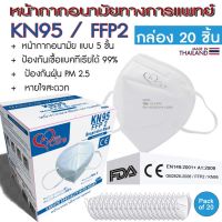 KN95 FFP2 หน้ากากอนามัยแบบ 5 ชั้น บรรจุ 20 ชิ้น