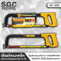 CHAMPION HF-285 เลื่อย เลื่อยเหล็ก เลื่อยโครงเหล็ก ขนาด 12นิ้ว เลื่อยตัดไม้ ​เลื่อยมือ พร้อมใบ เลื่อยชัก จับถนัดมือ เลื่อยคันธนู SGC HOME