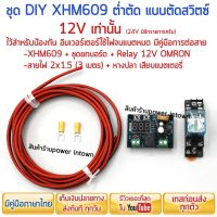 ชุด DIY XHM609 ต่ำตัด แบบตัดสวิตซ์ 12V ไว้สำหรับตัดสวิตซ์อินเวอร์เตอร์ ป้องกันใช้ไฟจนแบตหมด