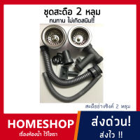 สะดืออ่างซิงค์ 2 หลุมใหญ่ พร้อมอะไหล่ ท่อย่น สะดือ ตามมาตรฐานทั่วไป ขนาด 3 (1/2)นิ้ว สะดือพร้อมท่อน้ำล้น รุ่น SDDA-063