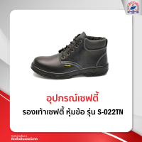 รองเท้าเซฟตี้ หุ้มข้อ รุ่น S-022TN