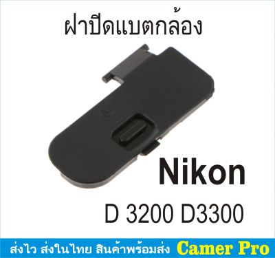 ฝาครอบแบตเตอรี่กล้อง ฝาปิดแบตกล้อง Nikon D3200 D3300 ตรงรุ่น