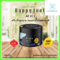 แฮปปี้ ฮาร์ต แฮปปี้ ฟีท ครีม Happy Heart Happy Feet Cream (1 กระปุก 120 กรัม) ครีมเท้าคุณนาย ครีมน้ำมันม้าเข้มข้น ครีมทาเท้า ส้นเท้าแตก บำรุงผิวแห้ง