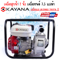 KAYANA เครื่องสูบน้ำแรงดันสูงขนาด 2นิ้ว ไซร์เล็ก ความแรง 7.5 แรงม้า เครื่องยนต์เบนซิน