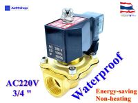 Outdoor Waterproof and energy-saving non-heating Solenoid Valve โซลินอยด์วาล์วทองเหลือง NC ปกติปิด 3/4" 220VAC