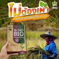 10 DAO BIO DEGRADATION 10ดาวไบโอ 10ดาวจุลินทรีย์ ไบโอจุลินทรีย์ หัวเชื้อจุลินทรีย์ สูตรเข้มข้น สายพันธุ์ใหม่