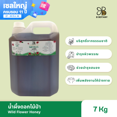 น้ำผึ้งดอกไม้ป่า 7 Kg ตรา B BOTANY น้ำผึ้งแท้ 100% น้ำผึ้งเดือน 5 บริสุทธิ์ น้ำผึ้งแกลลอน