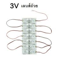 ชุดแปลงแบ็คไลท์ทีวี 7หลอด 3V เลนส์ถ้วย