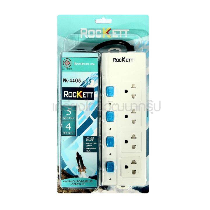 rockett-ร็อคเก็ต-pk-4405-รางปลั๊กไฟ-4ช่อง-4สวิทซ์-5m-r101-7100