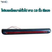 ? ไฟเบรคโรลบาร์ทั่วไป ยาว 19 นิ้ว สีแดง