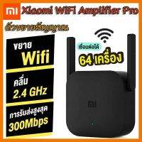 สินค้าขายดี!!! Xiaomi Wi-Fi Amplifier Pro ตัวขยายสัญญาณ WiFi (300Mbps) ที่ชาร์จ แท็บเล็ต ไร้สาย เสียง หูฟัง เคส ลำโพง Wireless Bluetooth โทรศัพท์ USB ปลั๊ก เมาท์ HDMI สายคอมพิวเตอร์