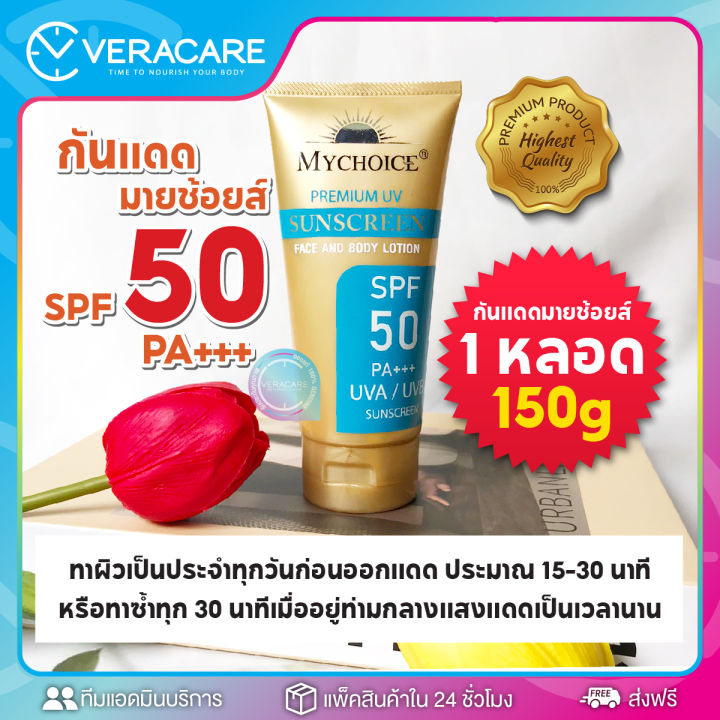 vc-ครีมกันเเดด-my-choice-spf50-pa-กันเเดดมายช้อย-ครีมกันเเดด-ของแท้100-พรีเมี่ยมยูวี-มายช้อยส์-ครีมกันเเดดทาตัว-กันเเดด-ครีมกันแดด-sunscreen-กันแดด