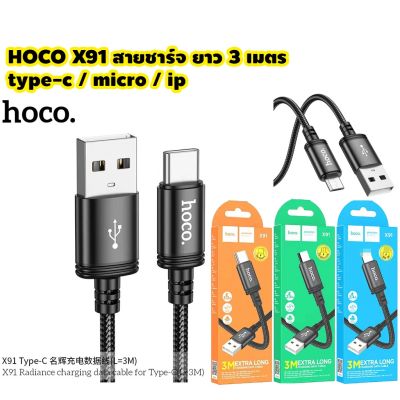 HOCO X91 สายชาร์จ Extra long cable ยาว 3 เมตร รุ่น type-c / micro / ip