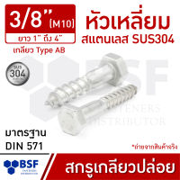 สกรูเกลียวปล่อย 3/8" หัวเหลี่ยม สแตนเลส เกลียวหุน ยาว 1.1/2" ถึง 6"