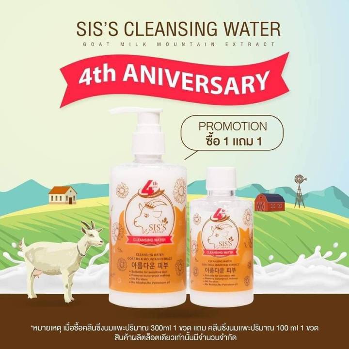 ส่งฟรี-คลีนซิ่งนมแพะ-sis-s-cleansing-water-goat-milk-คลีนซิ่งนมแพะ-ซิส-sis