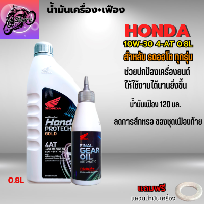 น้ำมันเครื่อง Honda Protech Gold 4AT 0.8L+เฟือง น้ำมันออโต้ น้ำมันเครื่อง Honda ฝาเทา แถมแหวนน้ำมันเครื่อง