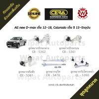 Cera ชุดลูกหมาก Isuzu D-max all new ดีแมกซ์ (เตี้ย) ปี 12-18 Colorado เตี้ย ปี 13-ปัจจุบัน