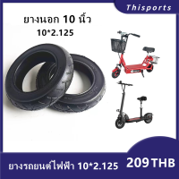 ยางนอก 10 นิ้ว ทดแทนยางเดิม 10 x 2.125 External tire นุ่มนวน เกาะถนน ยางนอก สกู๊ตเตอร์ไฟฟ้า E-SCOOTER EXT10212