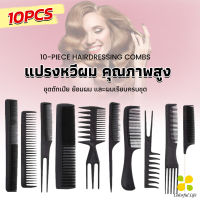 CLM หวีเซตผม ชุด10ชิ้น  วัสดุพลาสติก สําหรับจัดแต่งทรงผม Styling comb