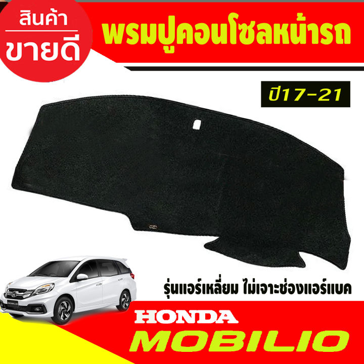 พรมปูคอนโซลหน้ารถ-honda-mobilio-2017-2018-2019-2020-2021-รุ่นแอร์เหลี่ยม-ไม่เจาะช่องแอร์แบ็ค