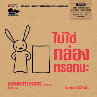 หนังสือเด็ก ไม่ใช่กล่องหรอกนะ / Antoinette Portis   นานมีบุ๊คส์ / ราคาปก 115 บาท