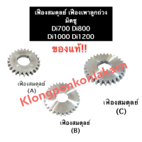 เฟืองสมดุลย์ เฟืองเพลาน้ำหนักถ่วง มิตซู (แท้) Di700 Di800 Di1000 Di1200 (A,B,C) เฟืองน้ำหนักถ่วง D700 D800 D1000 D1200 เฟืองลูกถ่วง เฟืองขับเพลาลูกถ่วง เฟือง