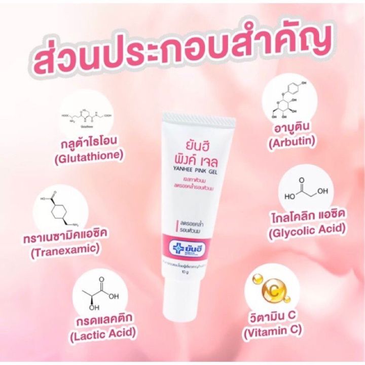 ของแท้-ยันฮี-พิ้งค์-เจล-หัวนมชมพู-yanhee-pink-nipple-gel-10g-สูตรเฉพาะจาก-รพ-ยันฮี-ครีมทาหัวนม-สินค้าพร้อมส่ง