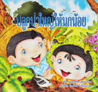 ปลูกป่าใหญ่ให้นกน้อย (ปกอ่อน) โดย สนิท บุญฤทธิ์