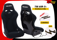 เบาะแต่งรถยนต์ เรคาโร่ RECARO TSG ASM ดำ หลังแข็ง