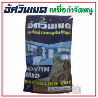 อัศวินเมดเหยื่อกำจัดหนูสำเร็จรูป ASWIN MED RAT BAIT เหยื่อกำจัดหนู ยาเบื่อหนู ยากำจัดหนู ยาฆ่าหนู กำจัดหนู ซากหนูจะไม่ส่งกลิ่นเน่าเหม็น เหยื่อกำจัดหนูชนิดข้าวสาร สุดคุ้ม จำนวน 1 ซอง พร้อมส่งค่ะ