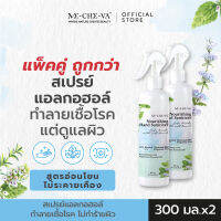 [ประหยัดลง 40.- ] MECHEVA | สเปรย์แอลกอฮอล์ 75% สูตรอ่อนโยน (Nourishing Hand Sanitizer) 300 มล. 2 ขวด | ปกป้องนาน 6 ชม.