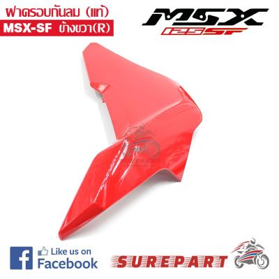 ฝาครอบกันลม แท้ MSX-SF ข้างขวา สีแดง รหัสอะไหล่&nbsp;83480-K26-B00ZB ส่งฟรี เก็บเงินปลายทาง