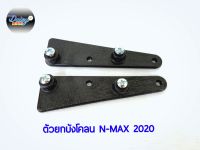 ตัวยกบังโคลนหน้า รุ่น Nmax ปี 2020