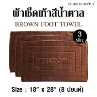 ผ้าเช็ดเท้า พรหมเช็ดเท้า สีน้ำตาล ขนาด 18 x  28  8ปอนด์(lbs), 3ผืน ผ้าcotton 100เปอร์เซ็น สำหรับใช้ในโรงแรม รีสอร์ท สปา และอพาร์ทเม้น