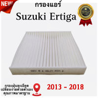 กรองแอร์ Suzuki Ertiga , ซูซูกิ เออติก้า ปี 2013 - 2018