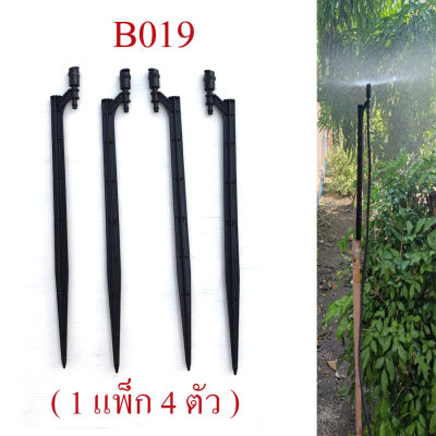 B019 ชุดขาปัก หัวดำ หัวต่อ 4/7  รดน้ำต้นไม้ แต่งสวน ระบบน้ำ สวน  รัศมีการให้ละอองน้ำ 180 องศา(ครึ่งวงกลม) ต่อสายไมโคร 4/7 หรือ 5/7