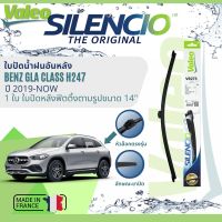 ? นำเข้าจากฝรั่งเศส ใบปัดน้ำฝนหลัง VALEO Silencio 14" VR273 สำหรับ Mercedes Benz GLA Class H247, W247 ปี 2019-Now ปี 19,20,21,22,23, 62,63,64,65,66